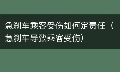 急刹车乘客受伤如何定责任（急刹车导致乘客受伤）