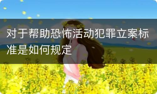 对于帮助恐怖活动犯罪立案标准是如何规定