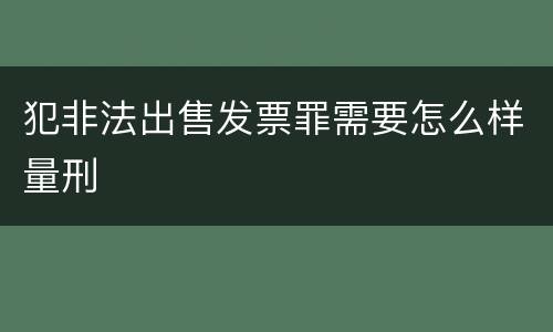 犯非法出售发票罪需要怎么样量刑