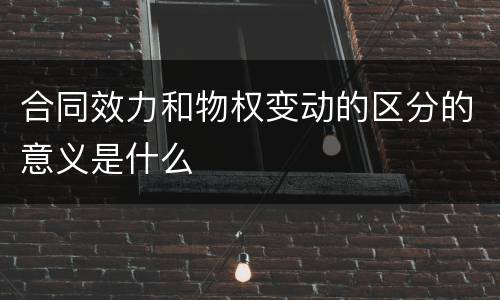 合同效力和物权变动的区分的意义是什么