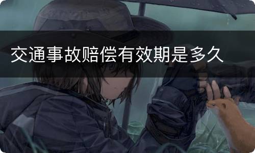 交通事故赔偿有效期是多久