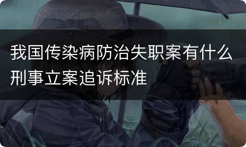我国传染病防治失职案有什么刑事立案追诉标准