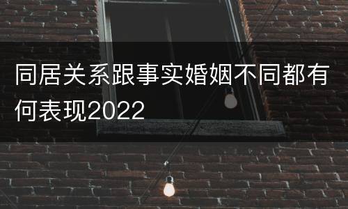 同居关系跟事实婚姻不同都有何表现2022