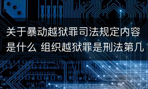 关于暴动越狱罪司法规定内容是什么 组织越狱罪是刑法第几条