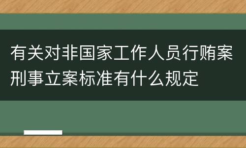 有关对非国家工作人员行贿案刑事立案标准有什么规定
