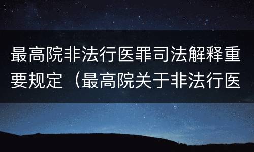 最高院非法行医罪司法解释重要规定（最高院关于非法行医罪的认定）