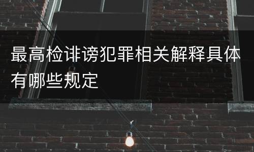 最高检诽谤犯罪相关解释具体有哪些规定