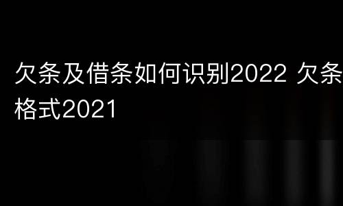 欠条及借条如何识别2022 欠条格式2021