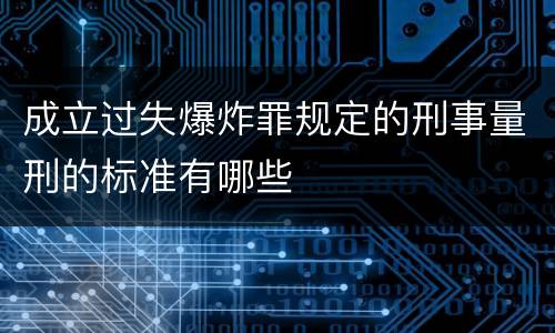 成立过失爆炸罪规定的刑事量刑的标准有哪些