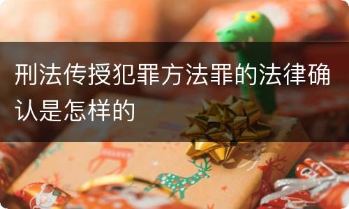 刑法传授犯罪方法罪的法律确认是怎样的