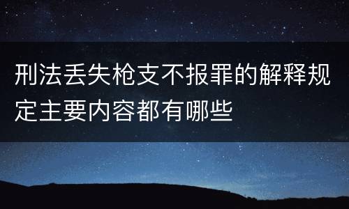 刑法丢失枪支不报罪的解释规定主要内容都有哪些