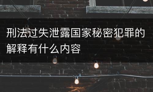 刑法过失泄露国家秘密犯罪的解释有什么内容