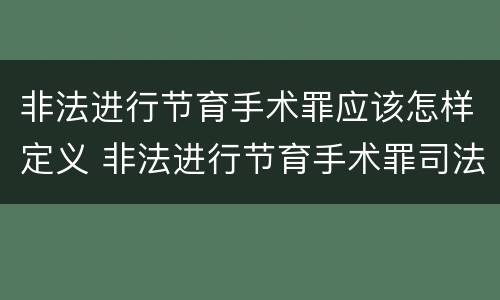 非法进行节育手术罪应该怎样定义 非法进行节育手术罪司法解释