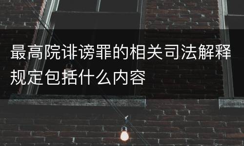 最高院诽谤罪的相关司法解释规定包括什么内容