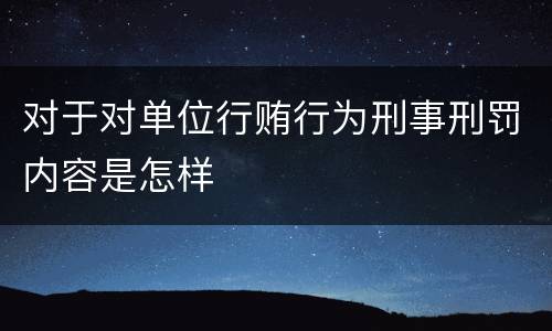 对于对单位行贿行为刑事刑罚内容是怎样