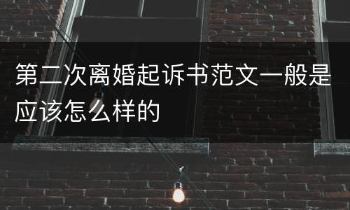 第二次离婚起诉书范文一般是应该怎么样的