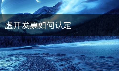 虚开发票如何认定