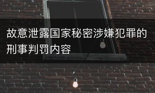 故意泄露国家秘密涉嫌犯罪的刑事判罚内容