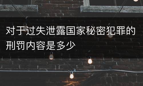 对于过失泄露国家秘密犯罪的刑罚内容是多少