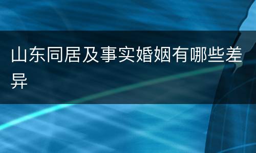 山东同居及事实婚姻有哪些差异