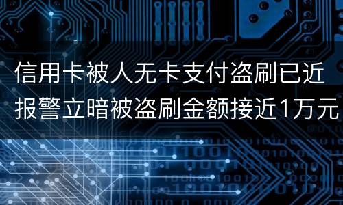 信用卡被人无卡支付盗刷已近报警立暗被盗刷金额接近1万元