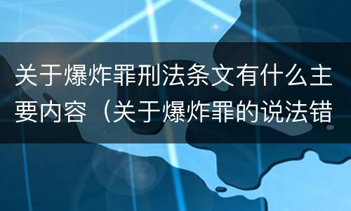 关于爆炸罪刑法条文有什么主要内容（关于爆炸罪的说法错误的是）