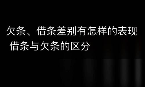 欠条、借条差别有怎样的表现 借条与欠条的区分