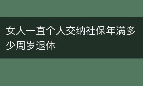 女人一直个人交纳社保年满多少周岁退休