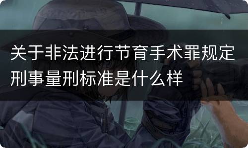 关于非法进行节育手术罪规定刑事量刑标准是什么样