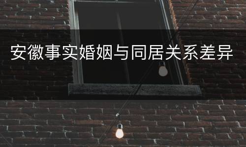 安徽事实婚姻与同居关系差异