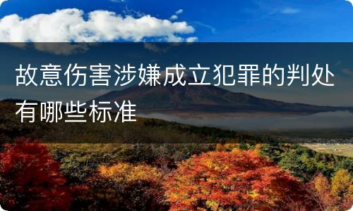 故意伤害涉嫌成立犯罪的判处有哪些标准