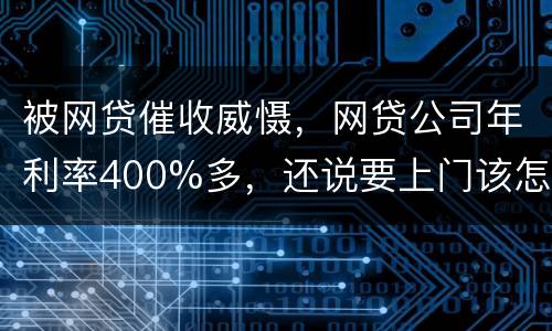 被网贷催收威慑，网贷公司年利率400%多，还说要上门该怎么办