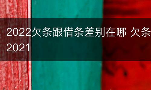 2022欠条跟借条差别在哪 欠条2021