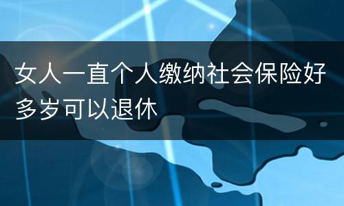 女人一直个人缴纳社会保险好多岁可以退休