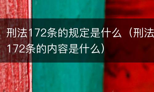 刑法172条的规定是什么（刑法172条的内容是什么）