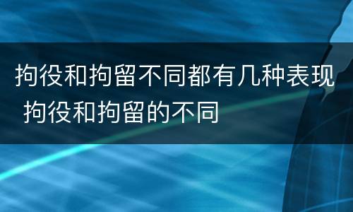 拘役和拘留不同都有几种表现 拘役和拘留的不同