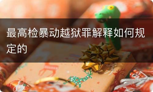 最高检暴动越狱罪解释如何规定的