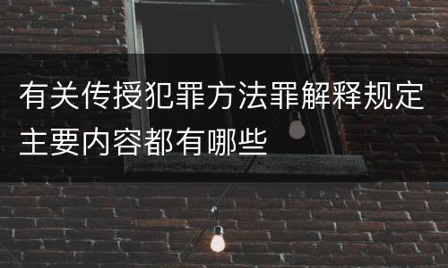 有关传授犯罪方法罪解释规定主要内容都有哪些