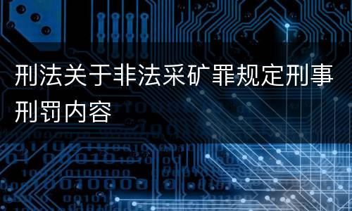 刑法关于非法采矿罪规定刑事刑罚内容