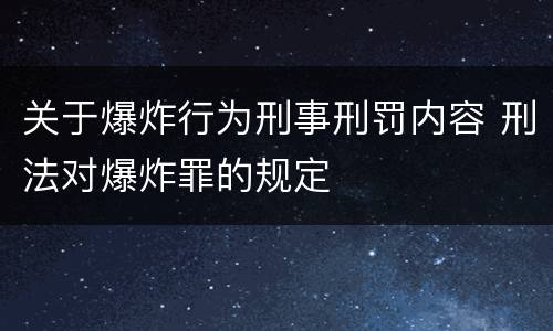 关于爆炸行为刑事刑罚内容 刑法对爆炸罪的规定