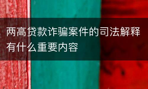 两高贷款诈骗案件的司法解释有什么重要内容