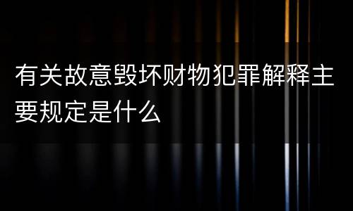 有关故意毁坏财物犯罪解释主要规定是什么