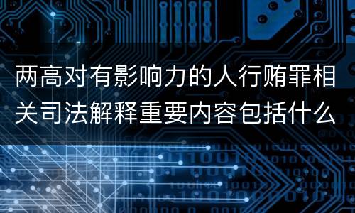 两高对有影响力的人行贿罪相关司法解释重要内容包括什么
