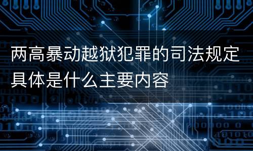 两高暴动越狱犯罪的司法规定具体是什么主要内容