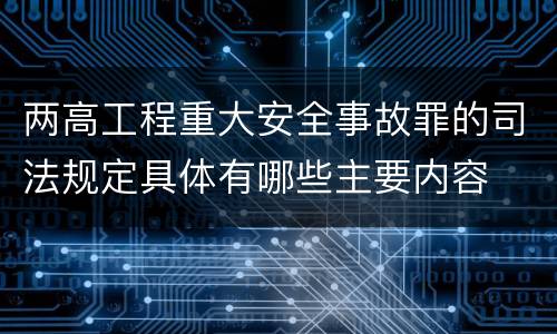 两高工程重大安全事故罪的司法规定具体有哪些主要内容