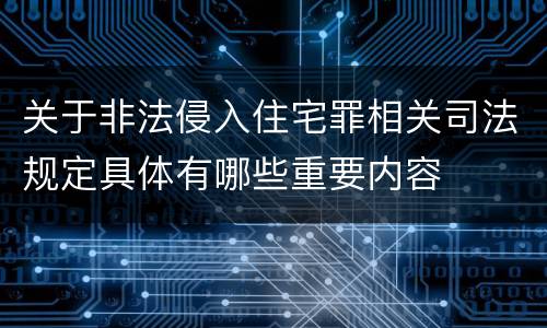 关于非法侵入住宅罪相关司法规定具体有哪些重要内容
