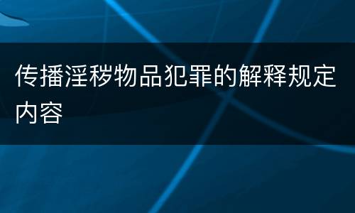 传播淫秽物品犯罪的解释规定内容