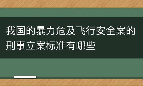 我国的暴力危及飞行安全案的刑事立案标准有哪些
