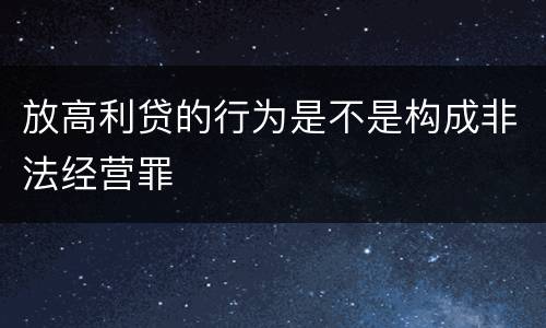 放高利贷的行为是不是构成非法经营罪