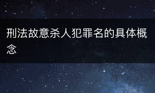 刑法故意杀人犯罪名的具体概念